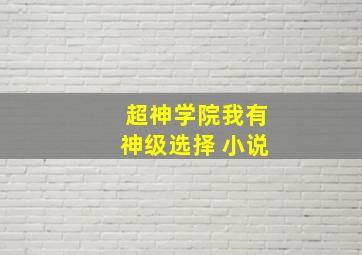 超神学院我有神级选择 小说